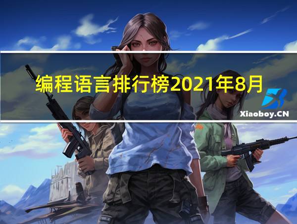 编程语言排行榜2021年8月的相关图片