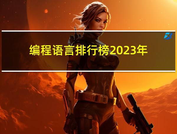 编程语言排行榜2023年的相关图片