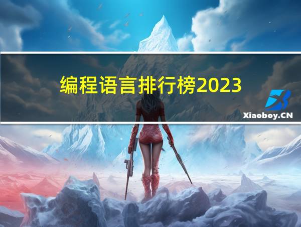 编程语言排行榜2023的相关图片