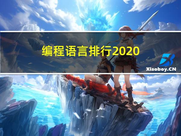 编程语言排行2020的相关图片