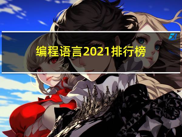 编程语言2021排行榜的相关图片