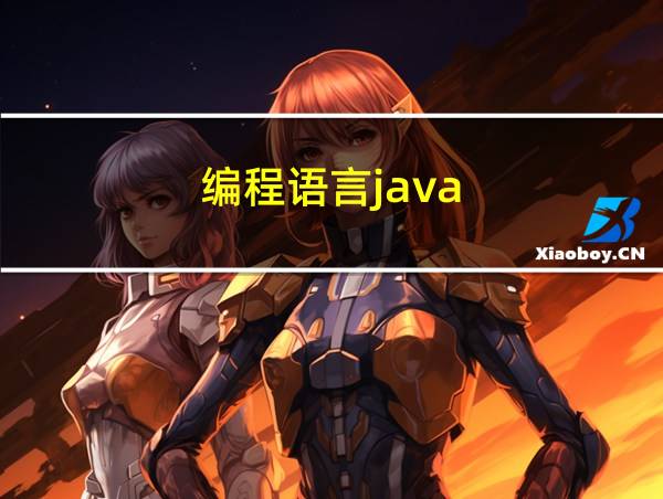 编程语言java的相关图片