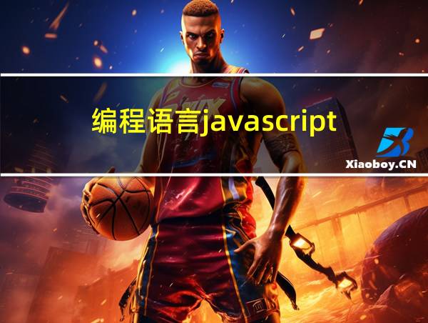 编程语言javascript的相关图片