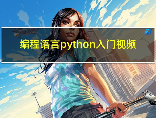 编程语言python入门视频的相关图片