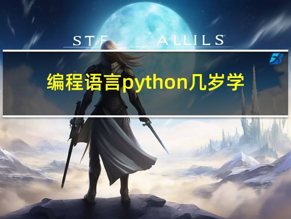 编程语言python几岁学的相关图片