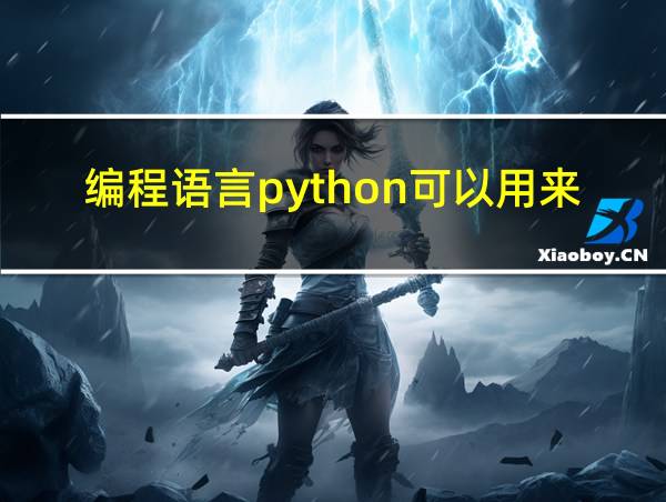 编程语言python可以用来干什么的相关图片