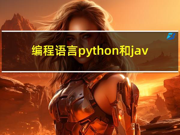 编程语言python和java的相关图片