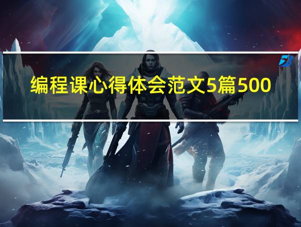 编程课心得体会范文5篇500字的相关图片