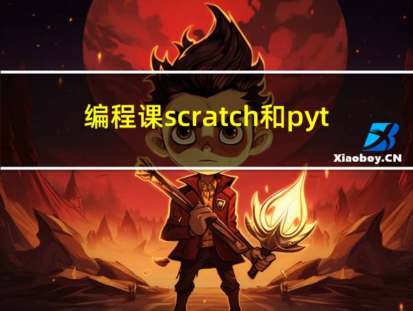 编程课scratch和python的相关图片