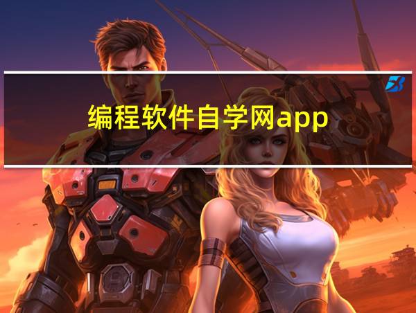 编程软件自学网app的相关图片