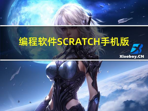 编程软件SCRATCH手机版的相关图片