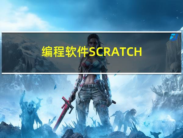 编程软件SCRATCH的相关图片