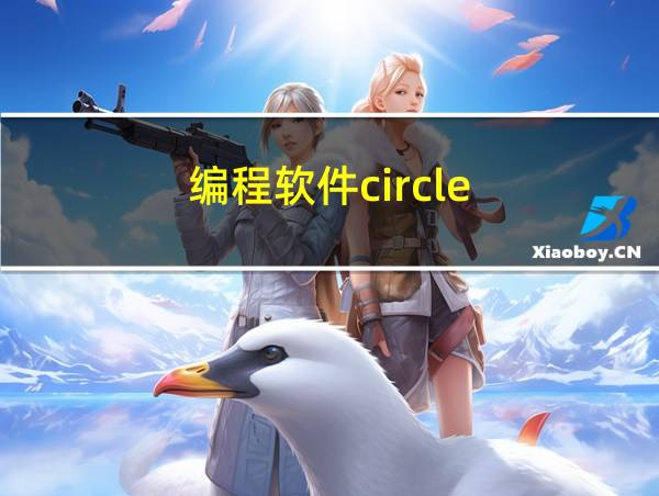 编程软件circle的相关图片