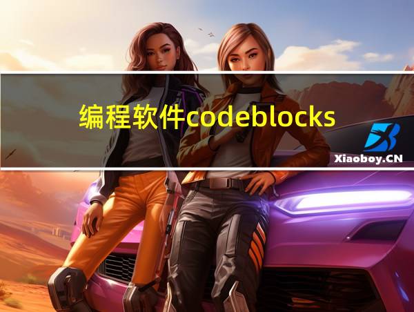 编程软件codeblocks的相关图片