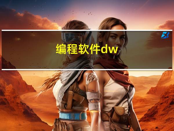 编程软件dw的相关图片