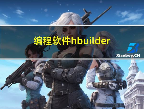 编程软件hbuilder的相关图片