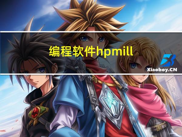 编程软件hpmill的相关图片