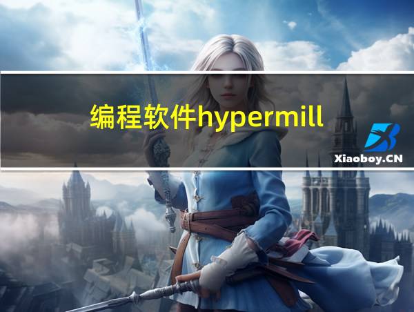 编程软件hypermill的相关图片