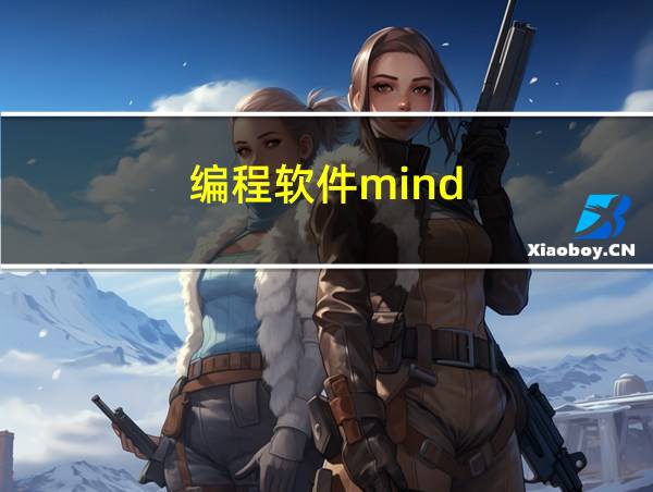 编程软件mind 怎么配乐的相关图片