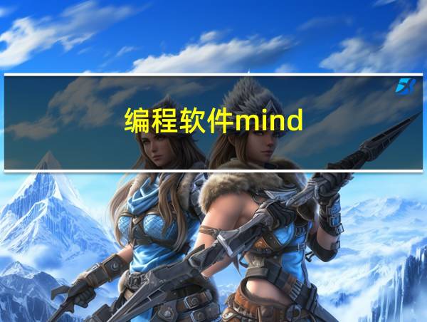 编程软件mind的相关图片