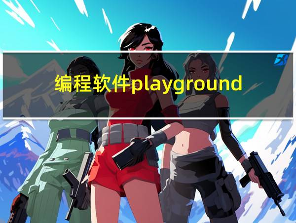 编程软件playgrounds的相关图片