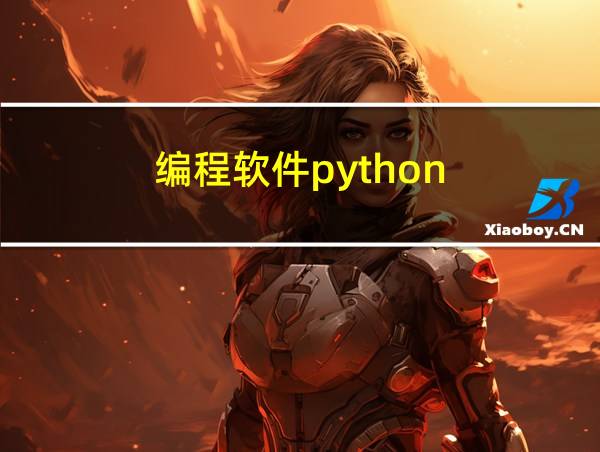 编程软件python的相关图片