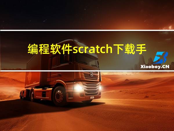 编程软件scratch下载手机版2.0的相关图片