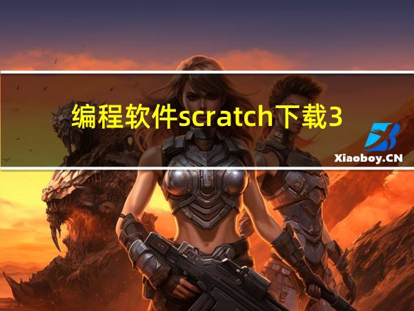 编程软件scratch下载3.0iOS的相关图片