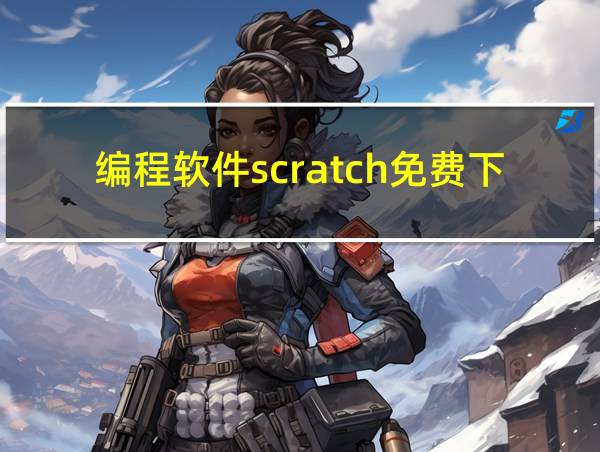 编程软件scratch免费下载的相关图片