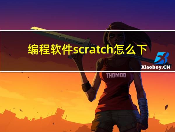 编程软件scratch怎么下载?的相关图片