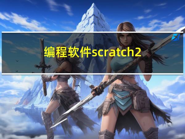 编程软件scratch2.0下载与安装的相关图片