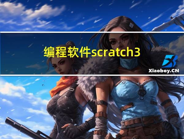 编程软件scratch3.0手机版的相关图片