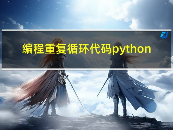 编程重复循环代码python的相关图片