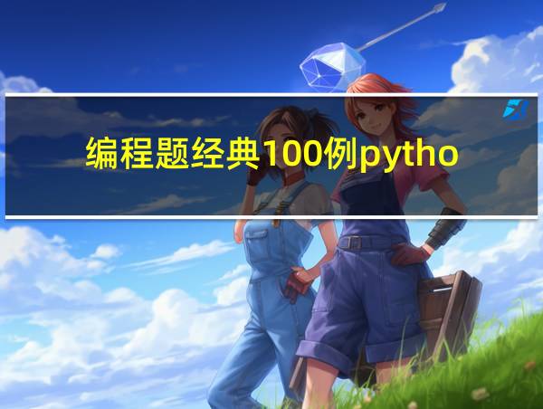 编程题经典100例python的相关图片