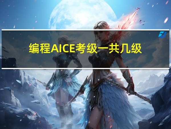 编程AICE考级一共几级的相关图片