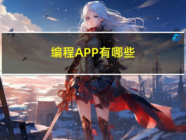 编程APP有哪些的相关图片