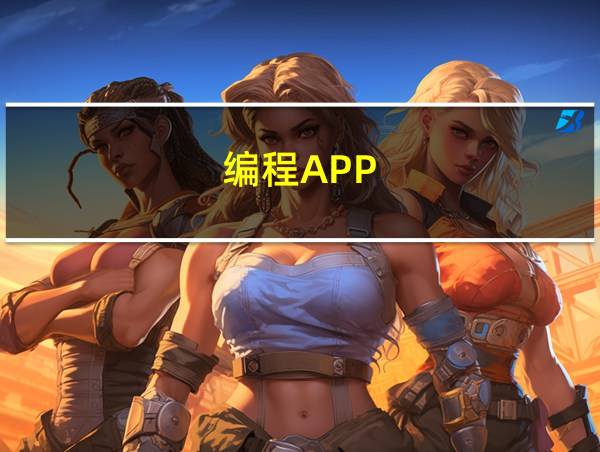 编程APP的相关图片