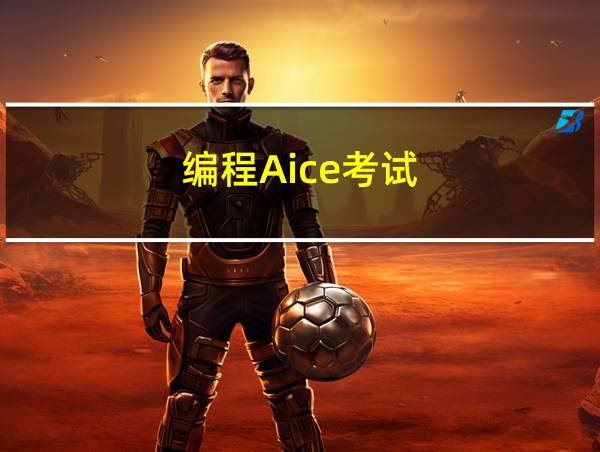 编程Aice考试的相关图片