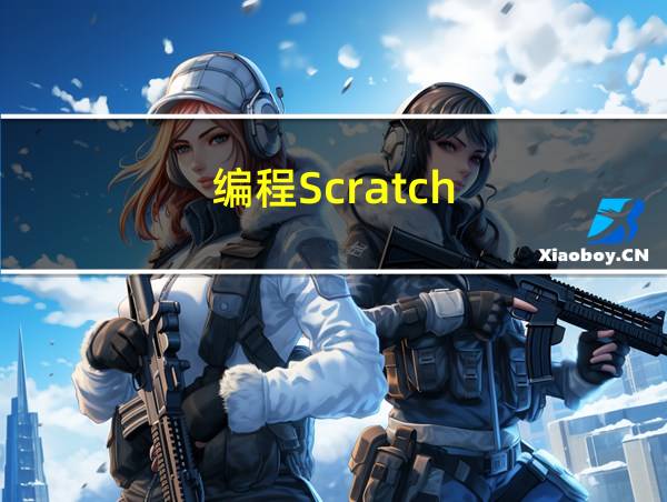 编程Scratch的相关图片