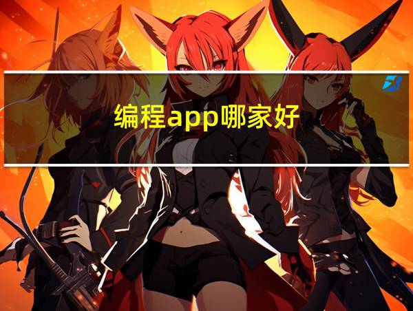 编程app哪家好的相关图片