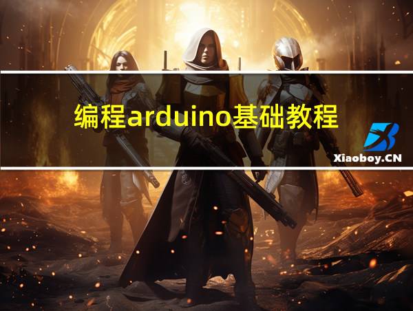 编程arduino基础教程的相关图片