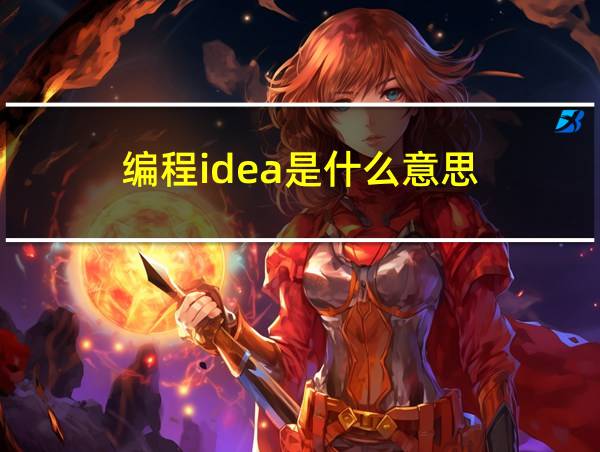 编程idea是什么意思的相关图片