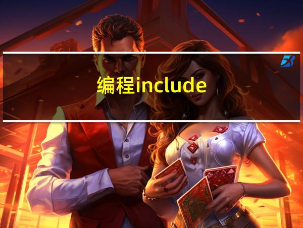 编程include的相关图片