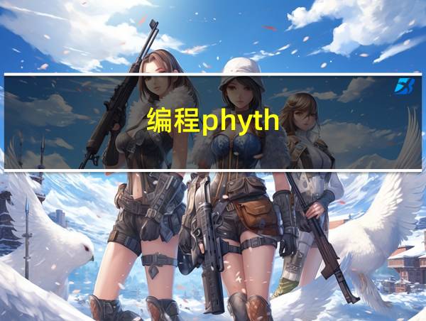 编程phyth的相关图片