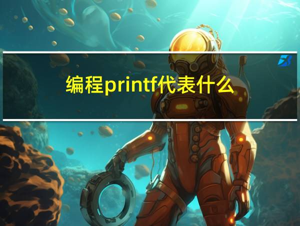 编程printf代表什么的相关图片