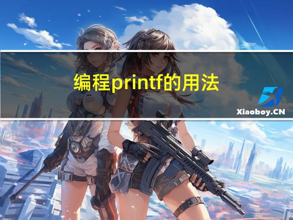 编程printf的用法的相关图片