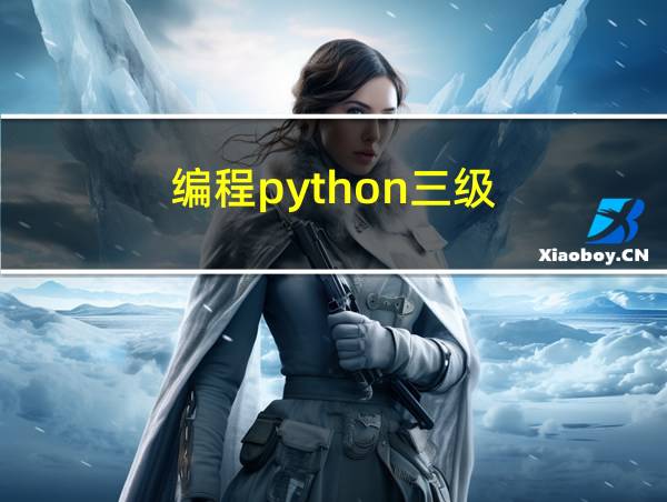 编程python三级的相关图片