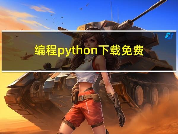 编程python下载免费的相关图片