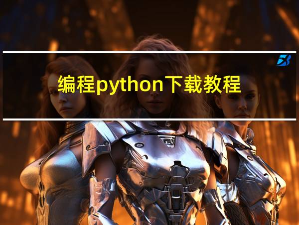 编程python下载教程的相关图片