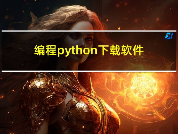 编程python下载软件的相关图片